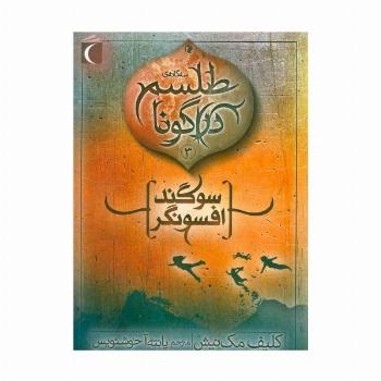 طلسم دراگونا 3 (سوگند افسونگر)