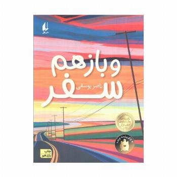 و باز هم سفر (رمان نوجوان186)