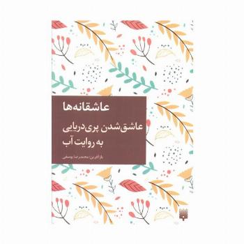 عاشق شدن پری دریایی به روایت آب (عاشقانه ها)