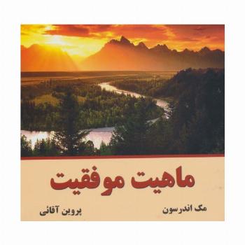 ماهیت موفقیت