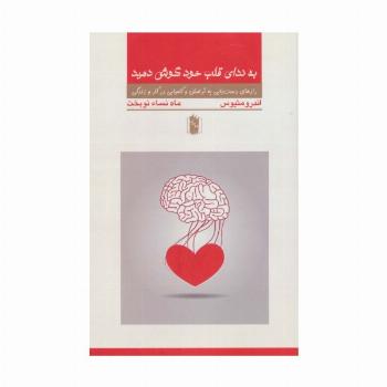 به ندای قلب خود گوش کنید
