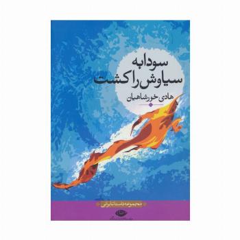 سودابه سیاوش را کشت (مجموعه داستان ایرانی)