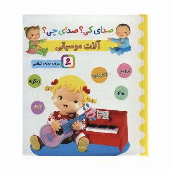 صدای کی؟صدای چی؟ (آلات موسیقی:ترومپ،آکاردئون،پیانو،زنگوله،گیتار)