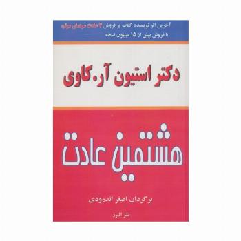 هشتمین عادت