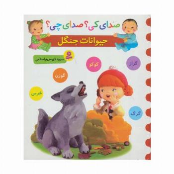 صدای کی؟صدای چی؟ (حیوانات جنگل:کوکو،گراز،گوزن،گرگ،خرس)