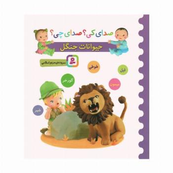 صدای کی؟صدای چی؟ (حیوانات جنگل:شیر،میمون،گورخر،طوطی،فیل)