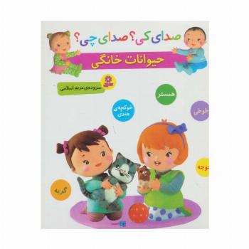 صدای کی؟صدای چی؟ (حیوانات خانگی:همستر،طوطی،جوجه،خوکچه ی هندی،گربه)