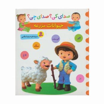 صدای کی؟صدای چی؟ (حیوانات مزرعه:گاو،گوسفند،سگ،الاغ،بز)