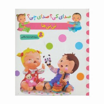 صدای کی؟صدای چی؟ (نی نی ها)