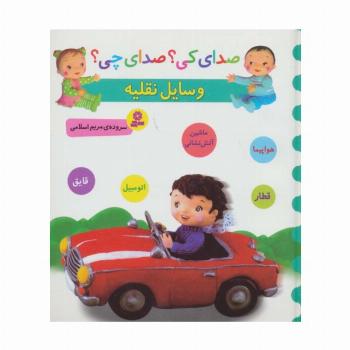 صدای کی؟صدای چی؟ (وسایل نقلیه:هواپیما،قطار،ماشین آتش نشانی،اتومبیل،قایق)