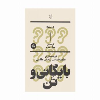 بایگانی و تن:دو جستار در جامعه شناسی تاریخی عکاسی