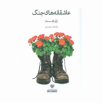 عاشقانه های جنگ (شعر جهان47)