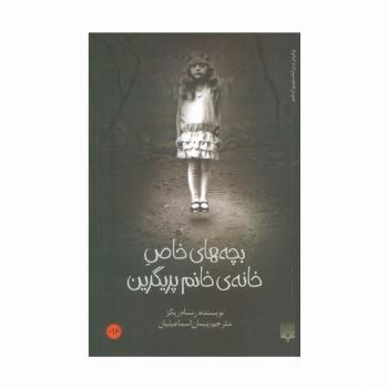 بچه های خاص خانه ی خانم پریگرین