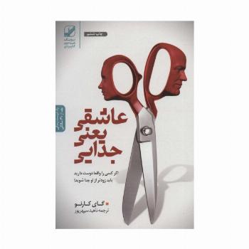 عاشقی یعنی جدایی (اگر کسی را واقعا دوست دارید باید زودتر از او جدا شوید!)