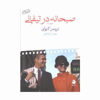 صبحانه در تیفانی