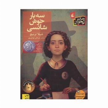 سه بار خوش شانسی (رمان نوجوان110)