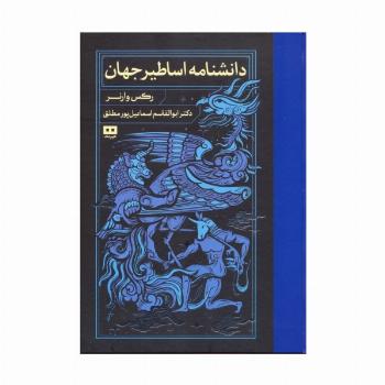 دانشنامه اساطیر جهان