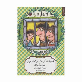 خانواده گرانت در هلفدونی