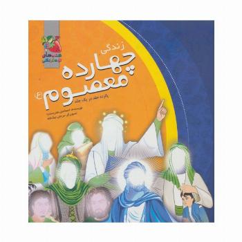 مجموعه زندگی چهارده معصوم (ع)،(گلاسه)
