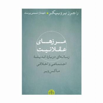 مرزهای عقلانیت (رساله ای درباره اندیشه اجتماعی و اخلاقی ماکس وبر)