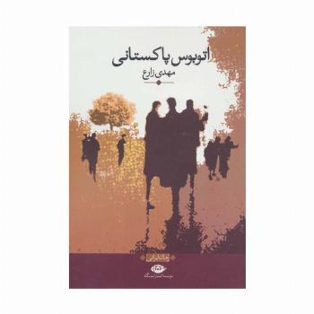 اتوبوس پاکستانی