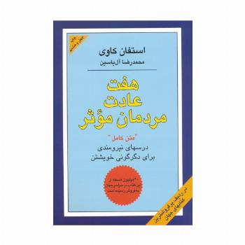 هفت عادت مردمان موثر (درسهای نیرومندی برای دگرگونی خویشتن)