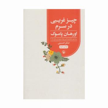 چیز غریبی در سرم