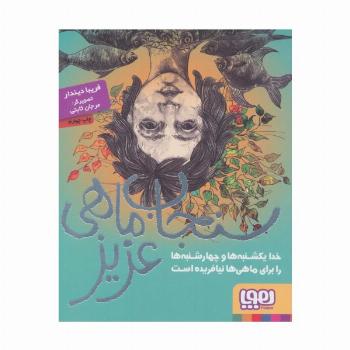 سنجاب ماهی عزیز