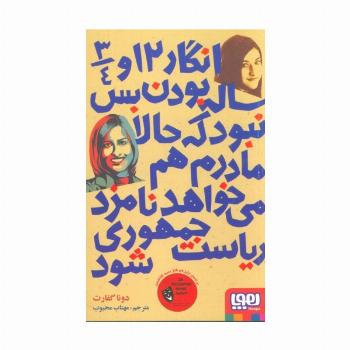 انگار 12 و 3/4 ساله بودن بس نبود که حالا مادرم هم می خواهد نامزد ریاست جمهوری شود