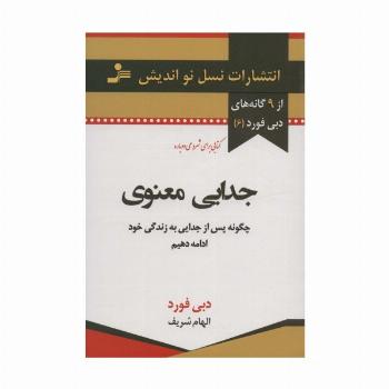 جدایی معنوی (9 گانه های دبی فورد 6)