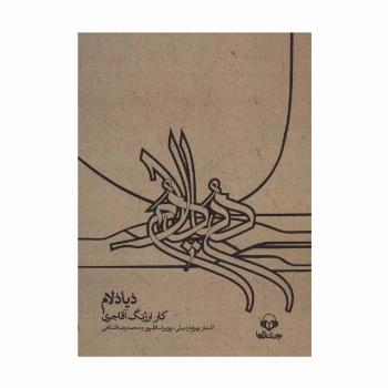 کتاب سخنگو دیادلام،همراه با کتابچه (باقاب)