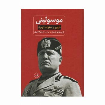 ظهور و سقوط دوچه موسولینی