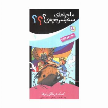ماجراهای سه پسر بچه ی؟؟؟ 9 (کمک در بالای ابرها)