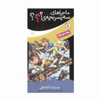 ماجراهای سه پسر بچه ی؟؟؟11 (عملیات اکتشافی)