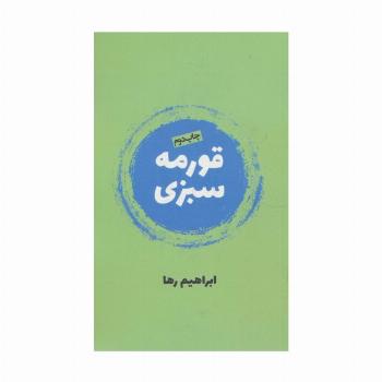 قورمه سبزی