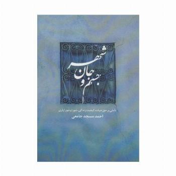 جسم و جان شهر (تاملی بر حق حیات،کیفیت زندگی،شورا و شورایاری)