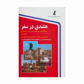 هلندی در سفر،همراه با سی دی (صوتی)
