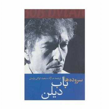 سروده ها باب دیلن