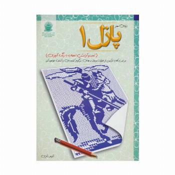 پازل 1:تمدد و آرامش اعصاب با رنگ آمیزی (دنیای هنر)