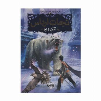نجات ارداس 4 (آتش و یخ)