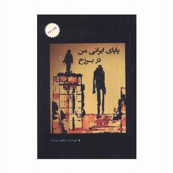 پاپای ایرانی من در برزخ