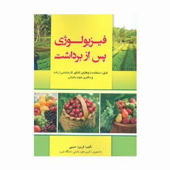 فیزیولوژی پس از برداشت