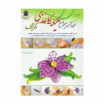 دنیای هنر خودآموز جامع ملیله کاغذی (کوئیلینگ)،(گلاسه)