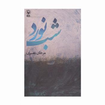 شب نورد