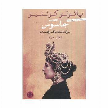 جاسوس (سرگذشت یک رقصنده)
