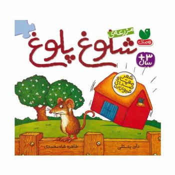 مزرعه ی شلوغ پلوغ