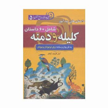 داستان های پندآموز کلیله و دمنه (مجموعه 1000 سال داستان 5)
