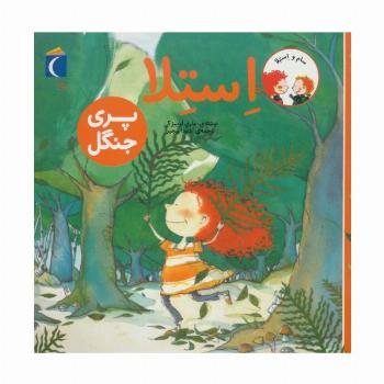 سام و استلا (استلا پری جنگل)