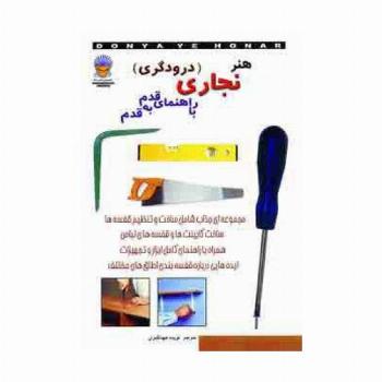 دنیای هنر نجاری (درودگری) با راهنمای قدم به قدم
