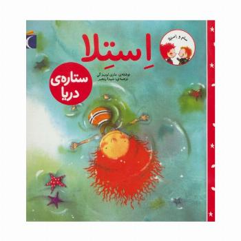 سام و استلا (استلا ستاره ی دریا)